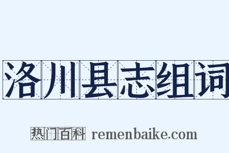 洛川县志组词是什么意思的图片